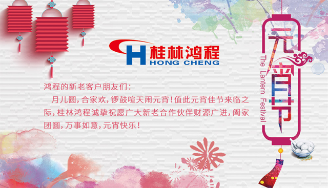 桂林鴻程恭祝大家闔家團(tuán)圓，元宵快樂