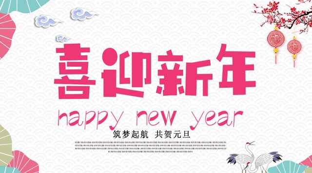 桂林鴻程與您歡度元旦，恭祝大家：新年快樂！