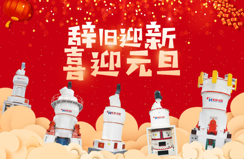 磨粉機(jī)廠家桂林鴻程恭祝大家：元旦快樂(lè)！