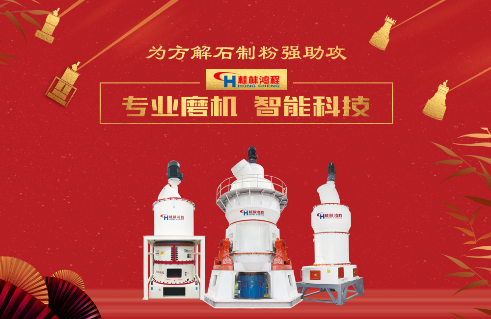 桂林鴻程磨粉機(jī)為方解石制粉增添新動(dòng)力！