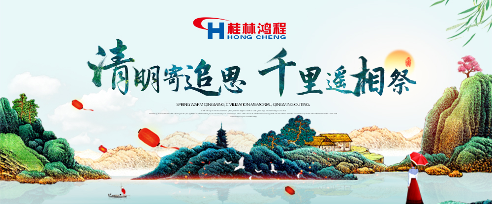 【桂林鴻程?清明節(jié)】遙寄相思傳承精神感恩當(dāng)下！