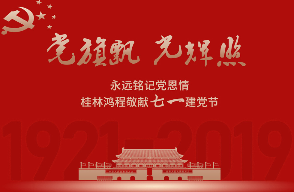 98載風(fēng)雨路共前行，桂林鴻程祝黨：生日快樂！