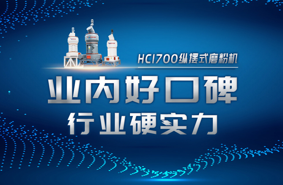 HC1700縱擺式磨粉機以硬核實力，助攻粉體行業(yè)騰飛！
