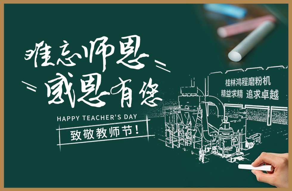 桂林鴻程敬獻(xiàn)教師節(jié)祝每一位教育工作者節(jié)日快樂(lè)！