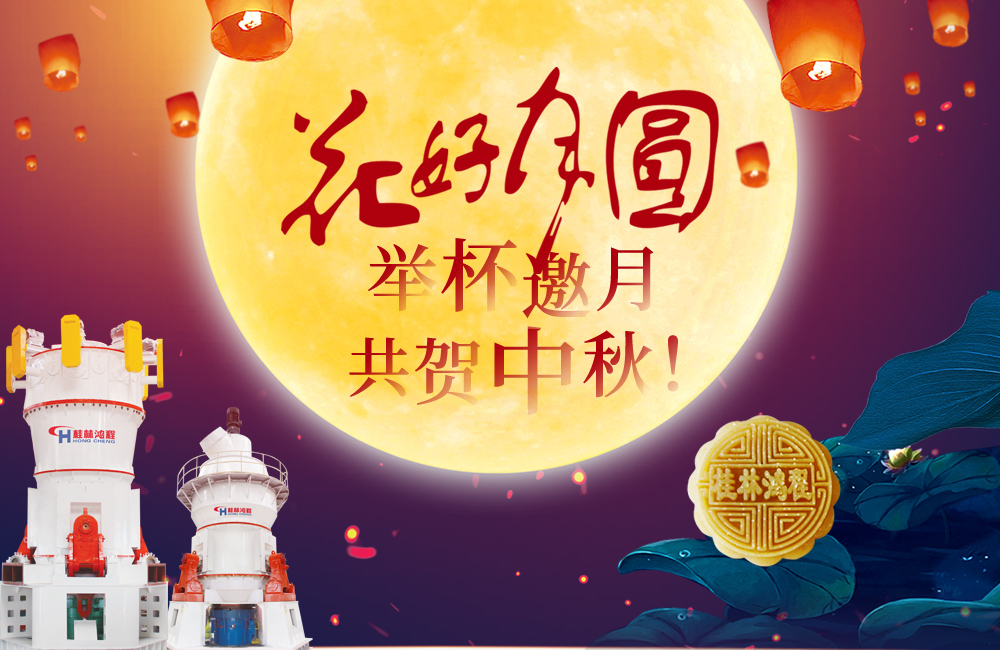 桂林鴻程與您共賀佳節(jié)，祝大家：中秋快樂！