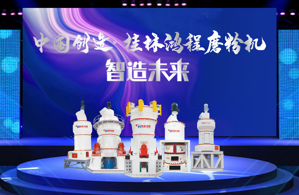 桂林鴻程磨粉機｜中國創(chuàng)造，智造未來！