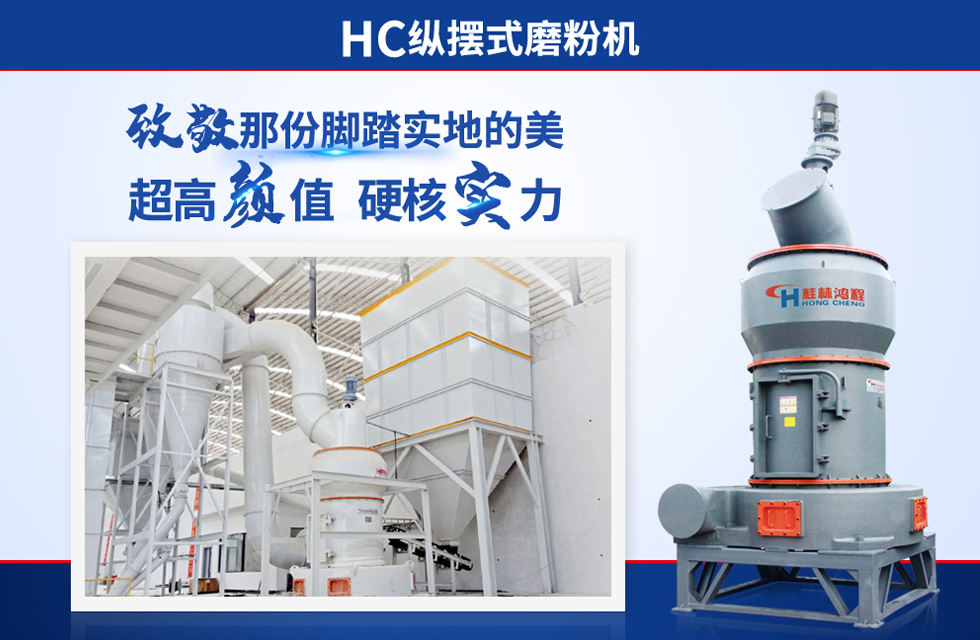 桂林鴻程雷蒙磨粉機(jī)：磨粉重器，助攻創(chuàng)收！