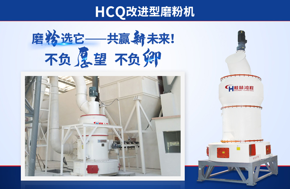 桂林鴻程雷蒙磨粉機(jī)：磨粉重器，助攻創(chuàng)收！