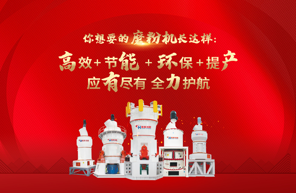 桂林鴻程磨粉機(jī)，以實(shí)力智造新未來(lái)！
