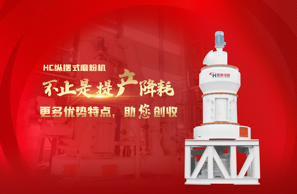 桂林鴻程磨粉機(jī)，以實(shí)力智造新未來(lái)！
