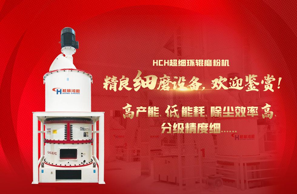 桂林鴻程磨粉機(jī)，以實(shí)力智造新未來(lái)！