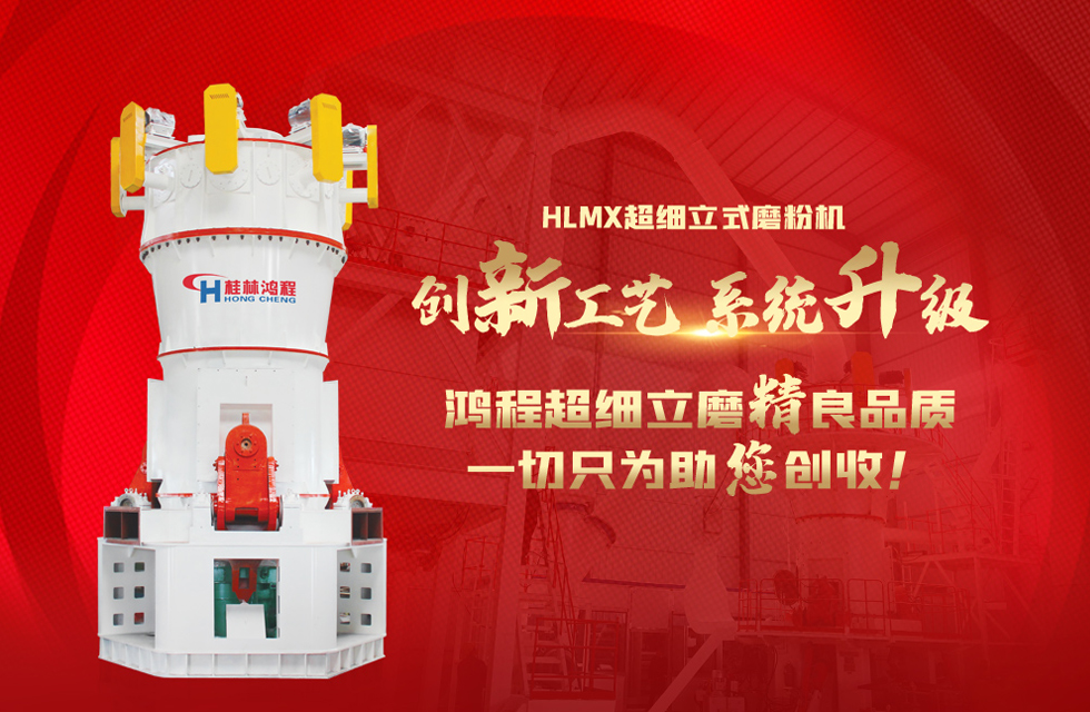 桂林鴻程磨粉機(jī)，以實(shí)力智造新未來(lái)！