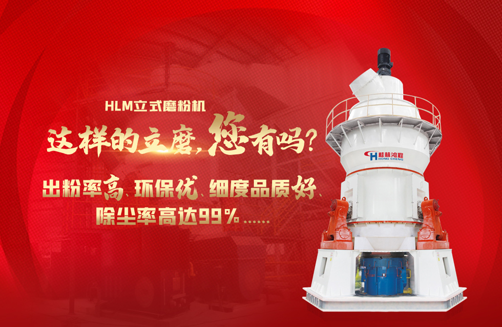 桂林鴻程磨粉機(jī)，以實(shí)力智造新未來(lái)！