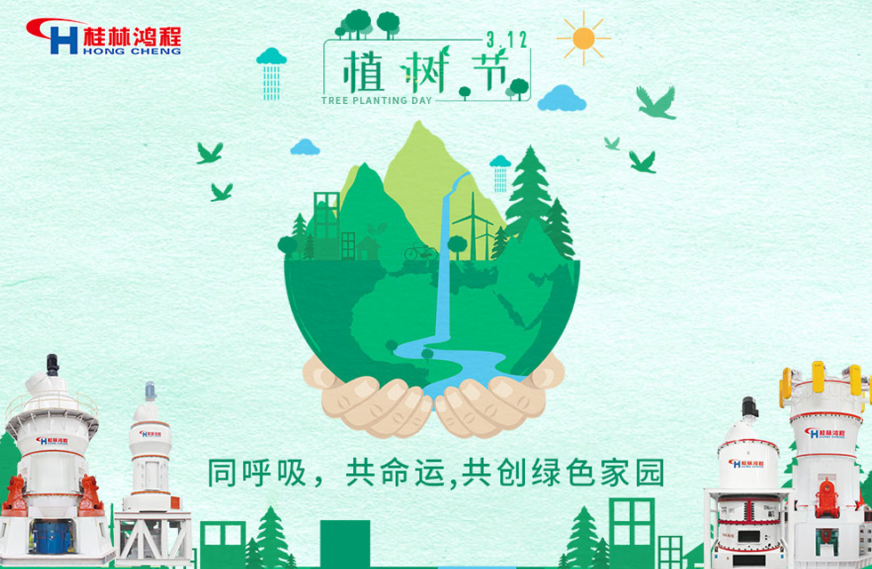 【3?12】桂林鴻程響應(yīng)環(huán)保理念，共創(chuàng)綠色家園！