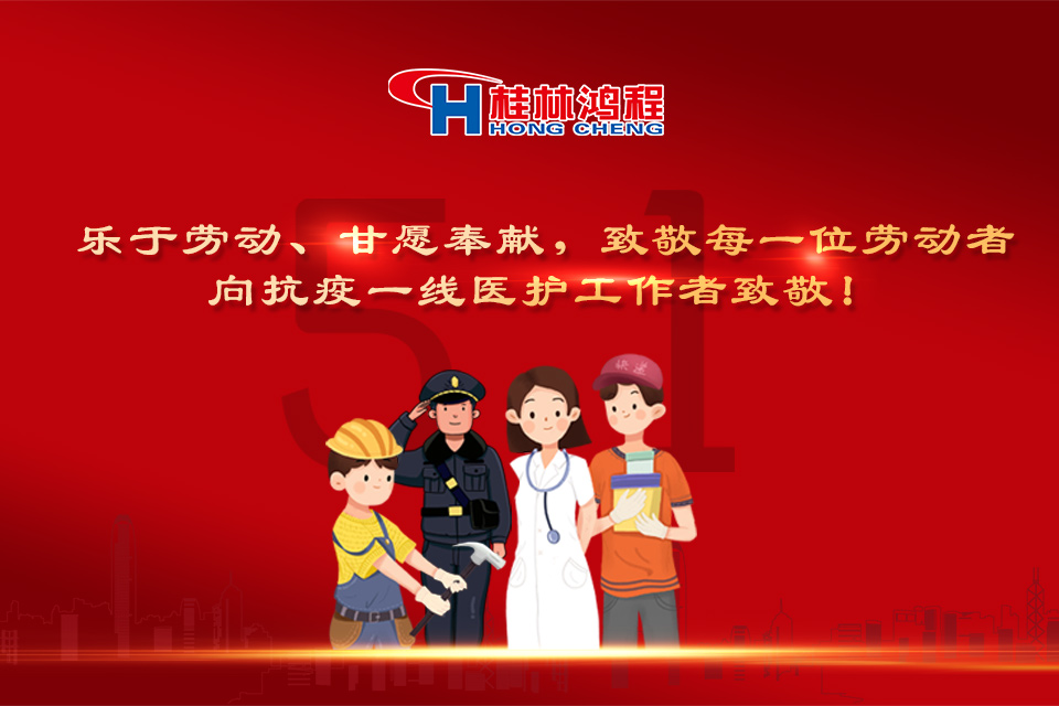 五?一頌｜桂林鴻程致敬勞動(dòng)者，致敬新時(shí)代下的英雄們！