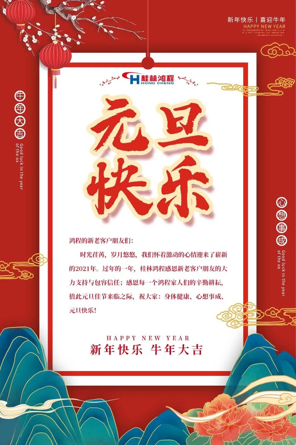 喜迎牛年元旦桂林鴻程機(jī)械廠恭祝大家2021元旦快樂！