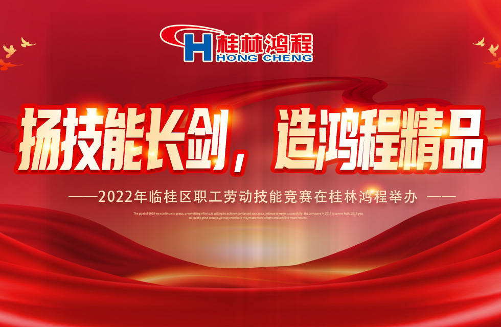 揚(yáng)技能長(zhǎng)劍，造鴻程精品|2022年臨桂區(qū)職工勞動(dòng)技能競(jìng)賽在桂林鴻程舉辦