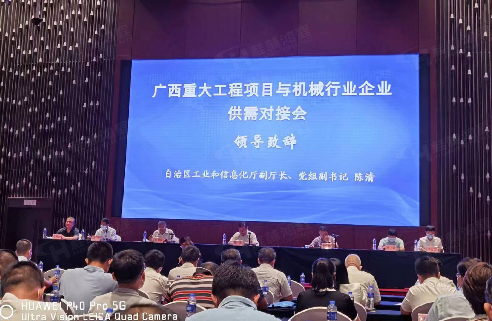 榮譽(yù)之約，同創(chuàng)未來(lái)！桂林鴻程應(yīng)邀出席廣西重大工程項(xiàng)目與機(jī)械行業(yè)企業(yè)供需對(duì)接會(huì)
